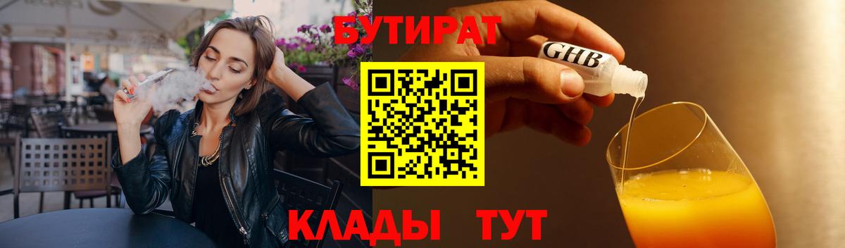 БУТИРАТ Butirat Междуреченск