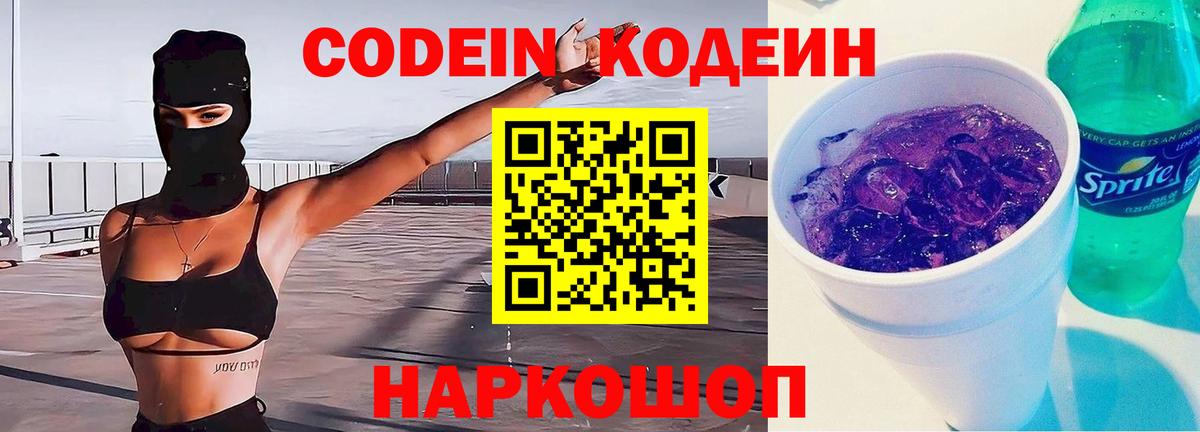 Кодеин напиток Lean (лин)  Вход с VPN  Междуреченск 